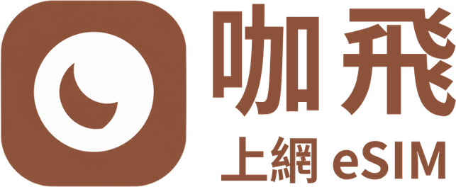 咖飛 TravelCaf｜LINE eSIM