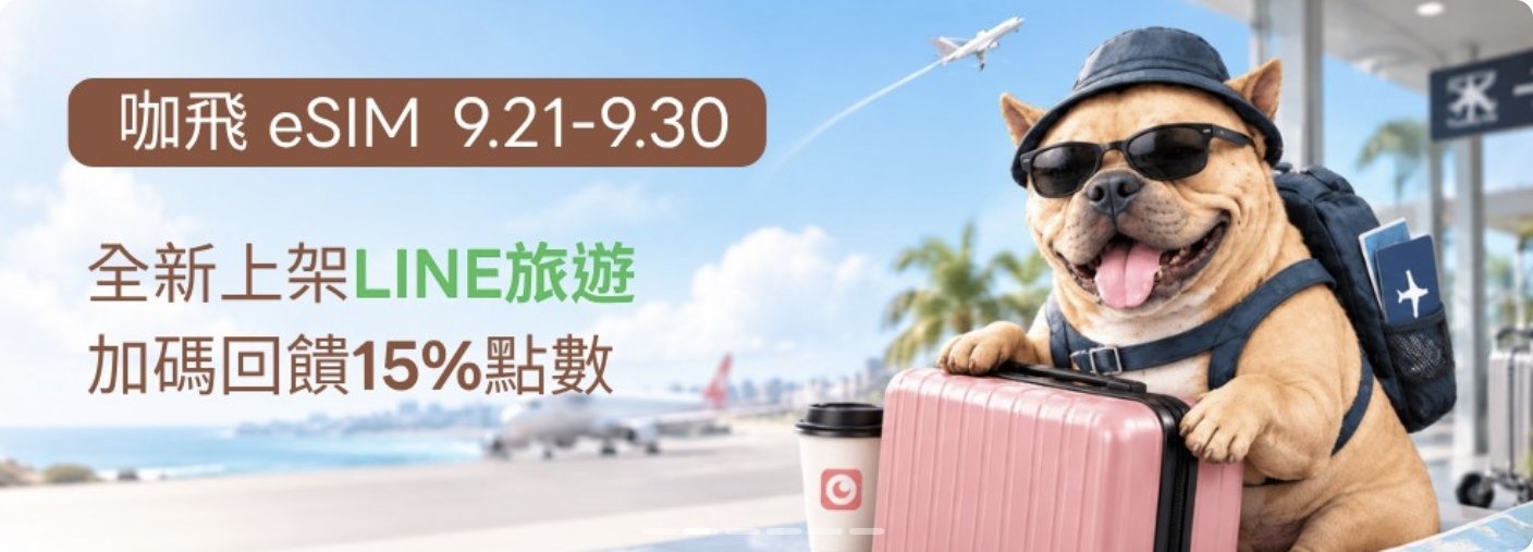 咖飛 eSIM 9.21–9.30 全新上架 LINE 旅遊,加碼回饋 15% 點數的活動橫幅